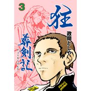 狂葬剣記 3（グループ・ゼロ） [電子書籍]