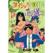 ヨイショ！！で花道 1（グループ・ゼロ） [電子書籍]