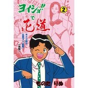 ヨイショ！！で花道 2（グループ・ゼロ） [電子書籍]