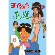 ヨイショ！！で花道 3（グループ・ゼロ） [電子書籍]
