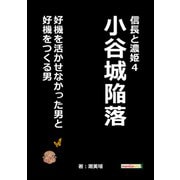 信長と濃姫4 小谷城陥落 好機を活かせなかった男と好機をつくる男（まんがびと） [電子書籍]