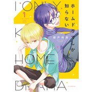 ホームドラマしか知らない（1）【電子限定おまけ付き】（白泉社） [電子書籍]