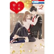 正臣くんに娶られました。（2）（白泉社） [電子書籍]