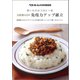 買いものは3日に1回 3日分×2の免疫力アップ献立 朝昼晩3日×2サイクル分の献立例＋レシピ＋買いものリスト（ベターホーム協会） [電子書籍]