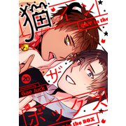 猫インザボックス20（Rush！） [電子書籍]