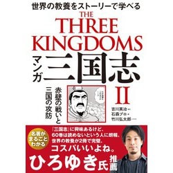 ヨドバシ Com マンガ 三国志ii 赤壁の戦いと三国の攻防 飛鳥新社 電子書籍 通販 全品無料配達