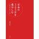 日本の365日を愛おしむ ‐季節を感じる暮らしの暦‐（飛鳥新社） [電子書籍]