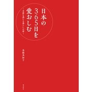 日本の365日を愛おしむ ‐季節を感じる暮らしの暦‐（飛鳥新社） [電子書籍]