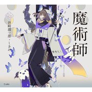 魔術師（立東舎 乙女の本棚）（リットーミュージック） [電子書籍]