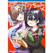 ダイガクちゃん×はいすくーる！ 1（KADOKAWA） [電子書籍]