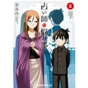 占い師の悩み事 2（KADOKAWA） [電子書籍]