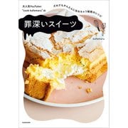 大人気YouTuber 「cook kafemaru」の 罪深いスイーツ だれでもかんたんに作れちゃう秘密のレシピ（KADOKAWA） [電子書籍]