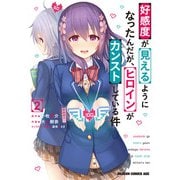 好感度が見えるようになったんだが、ヒロインがカンストしている件 2（KADOKAWA） [電子書籍]