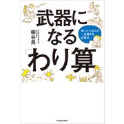 武器になる「わり算」 知っている人が一生得する計算式（KADOKAWA） [電子書籍]