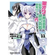 軍オタが魔法世界に転生したら、現代兵器で軍隊ハーレムを作っちゃいました！？（11）（KADOKAWA） [電子書籍]