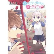 顔に出ない柏田さんと顔に出る太田君 5（KADOKAWA） [電子書籍]