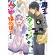 魔王になったので、ダンジョン造って人外娘とほのぼのする 4（KADOKAWA） [電子書籍]