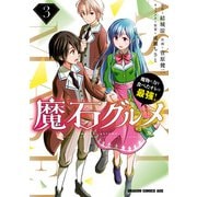 魔石グルメ 　3　魔物の力を食べたオレは最強！（KADOKAWA） [電子書籍]