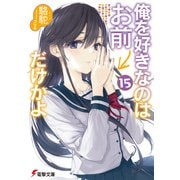 俺を好きなのはお前だけかよ（15）（KADOKAWA） [電子書籍]