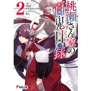 桃瀬さん家の百鬼目録2（KADOKAWA） [電子書籍]