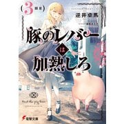 豚のレバーは加熱しろ（3回目）（KADOKAWA） [電子書籍]