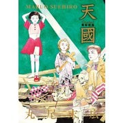天國 パライゾ（KADOKAWA） [電子書籍]