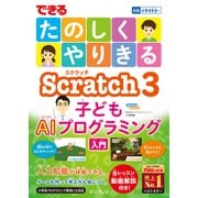 できる たのしくやりきる Scratch3 子どもAIプログラミング入門（インプレス） [電子書籍]