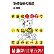 劉備玄徳の素顔（エムディエヌコーポレーション） [電子書籍]