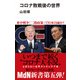 コロナ敗戦後の世界（エムディエヌコーポレーション） [電子書籍]