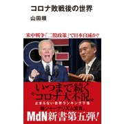 コロナ敗戦後の世界（エムディエヌコーポレーション） [電子書籍]