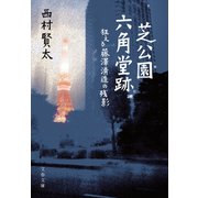芝公園六角堂跡 狂える藤澤清造の残影（文藝春秋） [電子書籍]