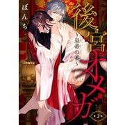後宮オメガ～皇帝の番～ ＃2（秋田書店） [電子書籍]