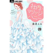 社内マリッジハニー【マイクロ】 29（小学館） [電子書籍]