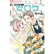 ヒミツのヒロコちゃん【マイクロ】 20（小学館） [電子書籍]
