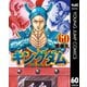 キングダム 60（集英社） [電子書籍]