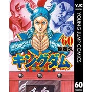 キングダム 60（集英社） [電子書籍]