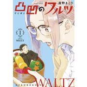 凸凹のワルツ（1）（マッグガーデン） [電子書籍]
