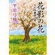 花影の花 大石内蔵助の妻（文藝春秋） [電子書籍]