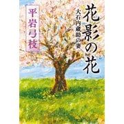 花影の花 大石内蔵助の妻（文藝春秋） [電子書籍]