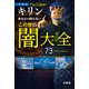 あなたの知らないこの世の闇大全（扶桑社） [電子書籍]