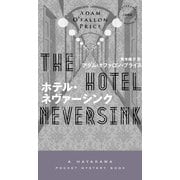ホテル・ネヴァーシンク（早川書房） [電子書籍]