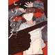 いけない子 【電子限定おまけ付き】（幻冬舎コミックス） [電子書籍]
