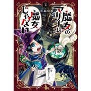 魔女のマリーは魔女じゃない（2）（マッグガーデン） [電子書籍]