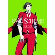 EVIL SCHEME-イビルスキーム-（2）（マッグガーデン） [電子書籍]