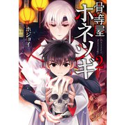 骨等屋ホネツギ（2）（マッグガーデン） [電子書籍]