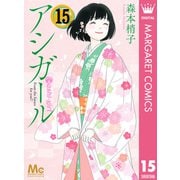 アシガール 15（集英社） [電子書籍]