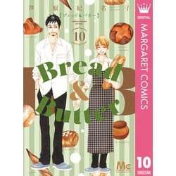 Amazon.co.jp: Bread&Butter 10 (マーガレットコミックス