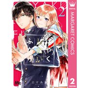 はやくしたいふたり 2（集英社） [電子書籍]