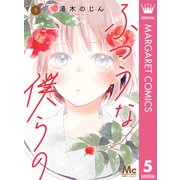 ふつうな僕らの 5（集英社） [電子書籍]