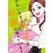 かわいすぎる男子がお家で待っています 単行本版 4（集英社） [電子書籍]